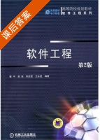 软件工程 课后答案 (瞿中 吴渝) - 封面