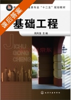 基础工程 课后答案 (周凤玺) - 封面