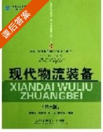 现代物流装备 第三版 课后答案 (姜大立 张剑芳) - 封面