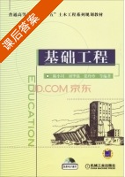 基础工程 课后答案 (陈小川 刘华强) - 封面
