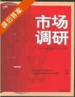 市场调研 课后答案 (戴亦一) - 封面