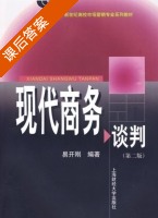 现代商务谈判 第二版 课后答案 (易开刚) - 封面