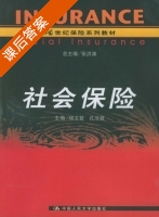 社会保险 课后答案 (侯文若 孔泾源) - 封面