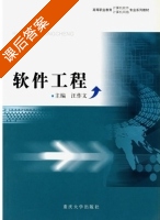 软件工程 课后答案 (汪作文) - 封面