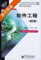 软件工程 第二版 课后答案 (杨文龙 古天龙) - 封面