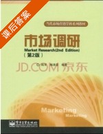 市场调研 第二版 课后答案 (陆军 梅清豪) - 封面