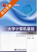 大学计算机基础 第二版 课后答案 (牛少彰) - 封面