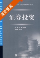 证券投资 课后答案 (孙鹏 周黎明) - 封面