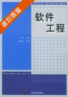 软件工程 课后答案 (钟珞) - 封面