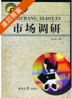 市场调研 课后答案 (居长志) - 封面