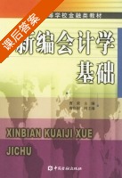 新编会计学基础 课后答案 (曹荣 唐晓娟) - 封面
