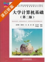 大学计算机基础 第二版 课后答案 (凌传繁 骆斯文) - 封面