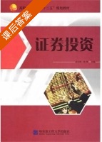 证券投资 课后答案 (姜宝德 沈悦) - 封面