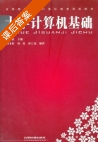 大学计算机基础 课后答案 (胡金柱) - 封面
