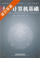 大学计算机基础 课后答案 (童隆正 李连捷) - 封面