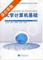 大学计算机基础 课后答案 (林旺) - 封面