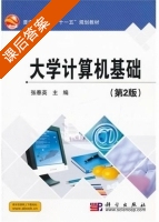 大学计算机基础 第二版 课后答案 (张春英) - 封面
