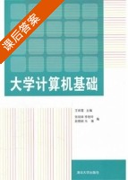 大学计算机基础 课后答案 (王崇霞 张剑妹) - 封面