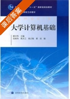 大学计算机基础 课后答案 (郝兴伟) - 封面