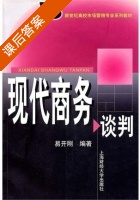 现代商务谈判 课后答案 (易开刚) - 封面