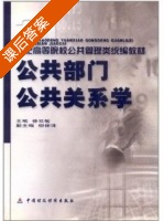 公共部门公共关系学 课后答案 (徐双敏) - 封面