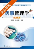 药事管理学 第二版 课后答案 (杨书良 刘兰茹) - 封面