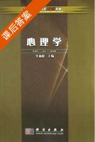 心理学 课后答案 (李新旺) - 封面