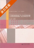 工程招投标与合同管理 课后答案 (王香莲) - 封面