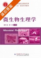 微生物生理学 课后答案 (姜巨全 郝林) - 封面