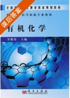 有机化学 课后答案 (李湘苏) - 封面