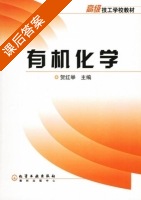 有机化学 课后答案 (贺红举) - 封面