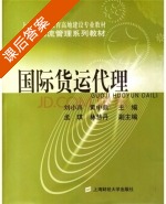国际货运代理 课后答案 (刘小卉 黄中鼎) - 封面