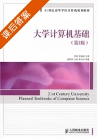 大学计算机基础 第二版 课后答案 (刘超 史晓峰) - 封面