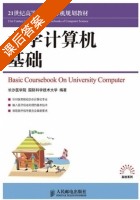 大学计算机基础 课后答案 (陈建孝) - 封面
