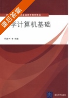 大学计算机基础 课后答案 (何胜利) - 封面