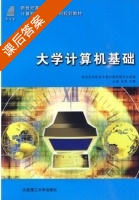 大学计算机基础 课后答案 (武茜 王辉) - 封面