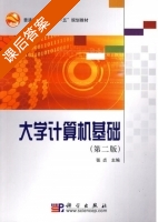 大学计算机基础 第二版 课后答案 (张贞) - 封面