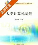 大学计算机基础 课后答案 (杨国强) - 封面