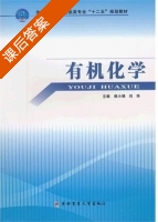 有机化学 课后答案 (侯小娟 刘华) - 封面