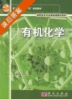 有机化学 课后答案 (郭建民) - 封面