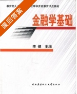 金融学基础 课后答案 (李健) - 封面