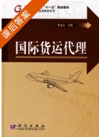 国际货运代理 课后答案 (陈金山) - 封面