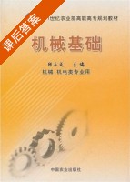 机械基础 课后答案 (邱永成) - 封面