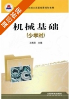 机械基础 少学时 课后答案 (卫燕萍) - 封面