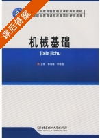 机械基础 课后答案 (林菊娥 李桂福) - 封面