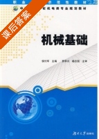 机械基础 课后答案 (侯付军) - 封面
