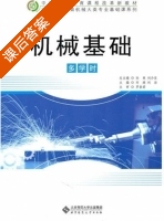 机械基础 多学时 课后答案 (刘瑛 刘洁) - 封面