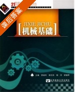 机械基础 课后答案 (李端玲) - 封面
