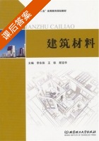 建筑材料 课后答案 (李东侠 王铁) - 封面