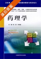 药理学 课后答案 (何蔚 叶和杨) - 封面
